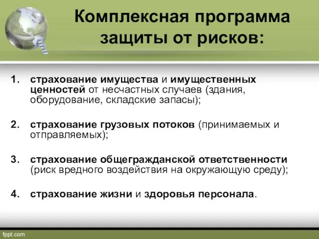 Комплексная программа защиты от рисков: страхование имущества и имущественных ценностей