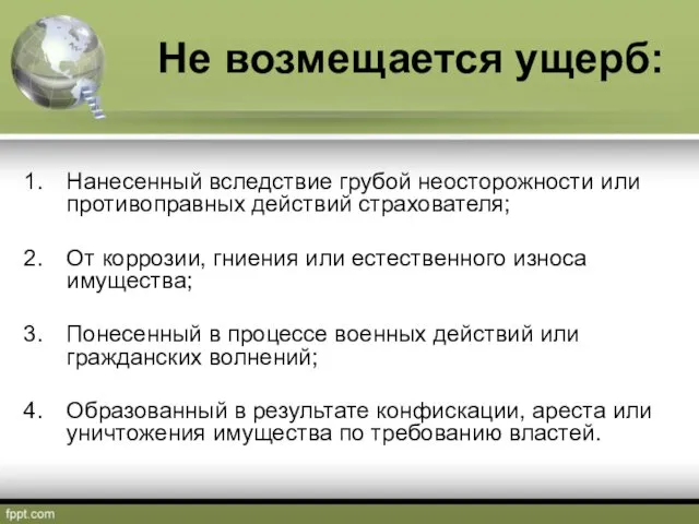 Не возмещается ущерб: Нанесенный вследствие грубой неосторожности или противоправных действий страхователя; От коррозии,