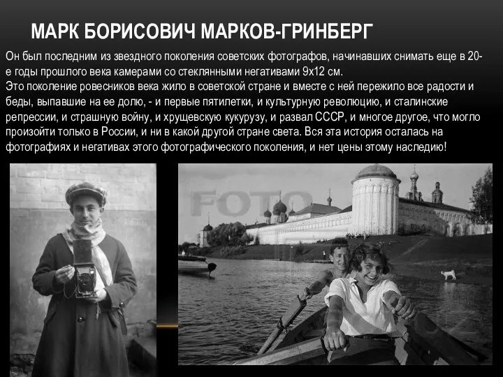 МАРК БОРИСОВИЧ МАРКОВ-ГРИНБЕРГ Он был последним из звездного поколения советских фотографов, начинавших снимать