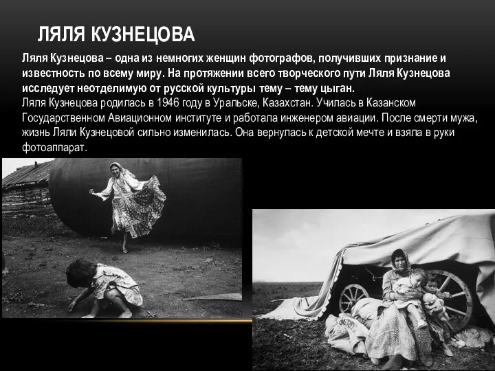 ЛЯЛЯ КУЗНЕЦОВА Ляля Кузнецова – одна из немногих женщин фотографов, получивших признание и