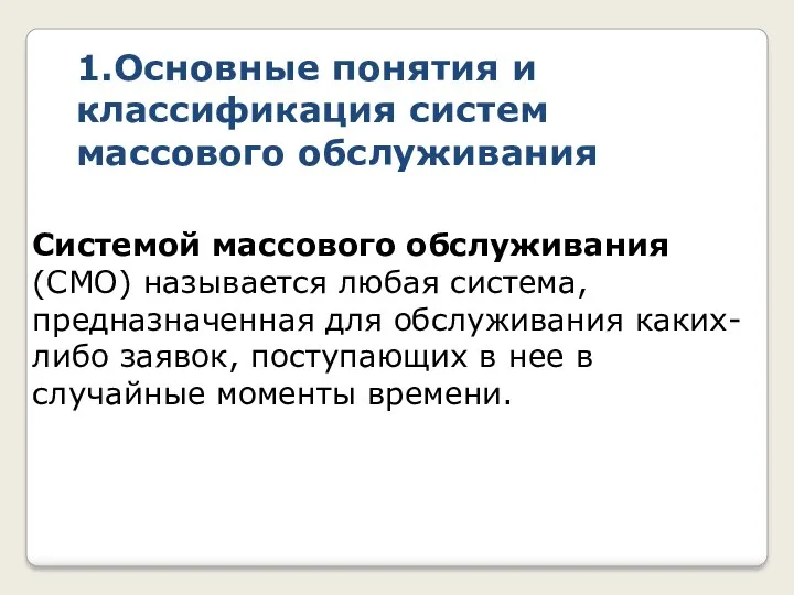 1.Основные понятия и классификация систем массового обслуживания Системой массового обслуживания (СМО) называется любая