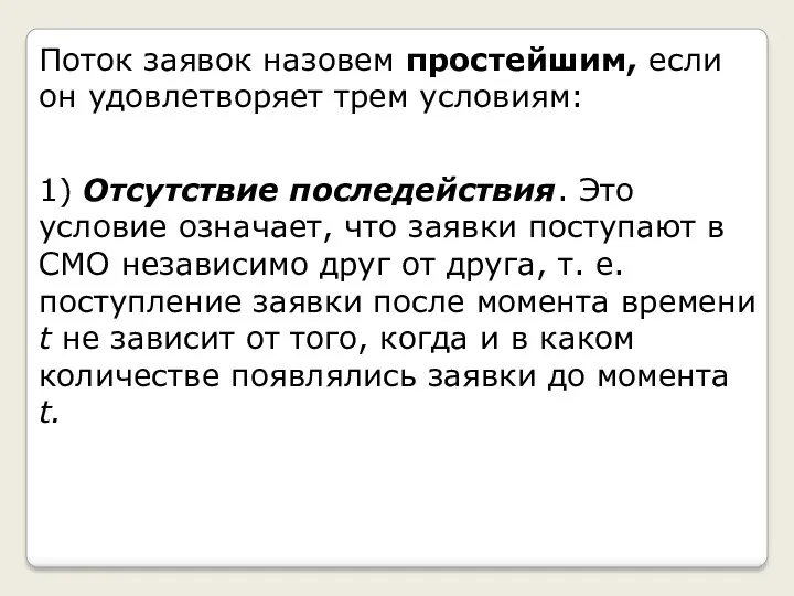 1) Отсутствие последействия. Это условие означает, что заявки поступают в СМО независимо друг