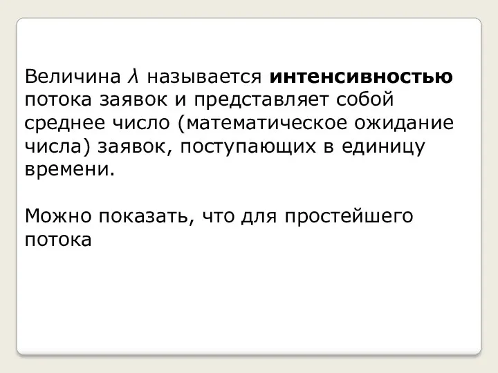 Величина λ называется интенсивностью потока заявок и представляет собой среднее число (математическое ожидание