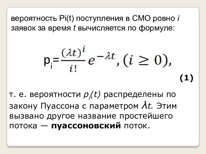 т. е. вероятности pi(t) распределены по закону Пуассона с параметром λt. Этим вызвано