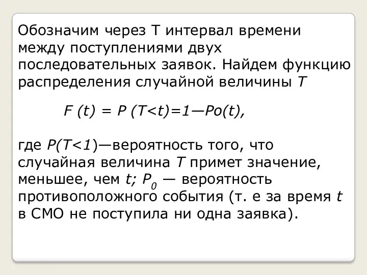 Обозначим через T интервал времени между поступлениями двух последовательных заявок.