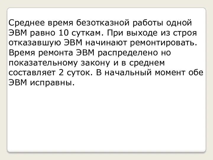 Среднее время безотказной работы одной ЭВМ равно 10 суткам. При выходе из строя