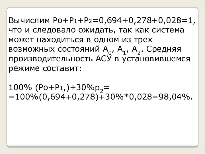 Вычислим Po+P1+P2=0,694+0,278+0,028=1, что и следовало ожидать, так как система может