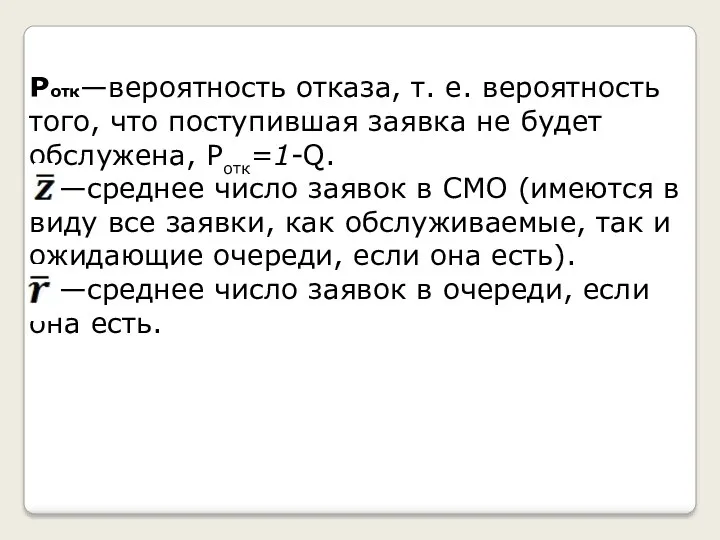 Ротк—вероятность отказа, т. е. вероятность того, что поступившая заявка не