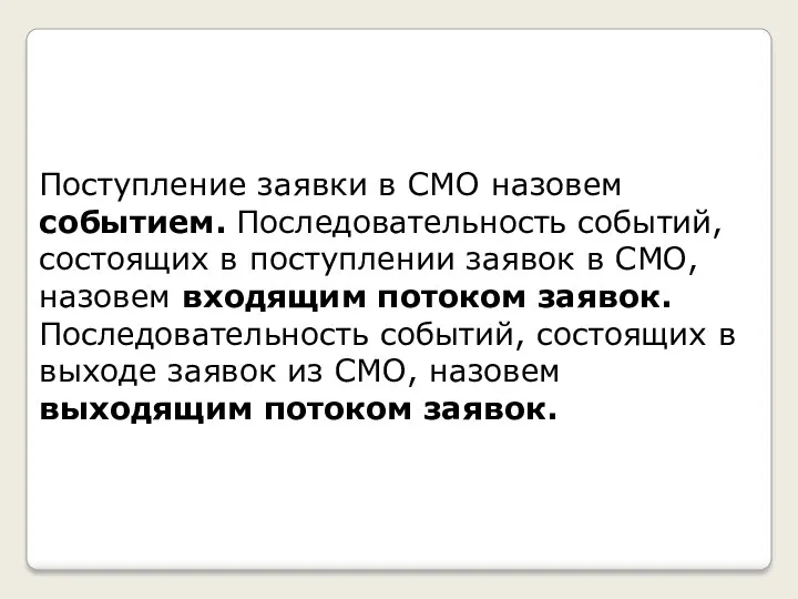 Поступление заявки в СМО назовем событием. Последовательность событий, состоящих в