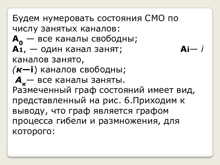 Будем нумеровать состояния СМО по числу занятых каналов: А0 — все каналы свободны;