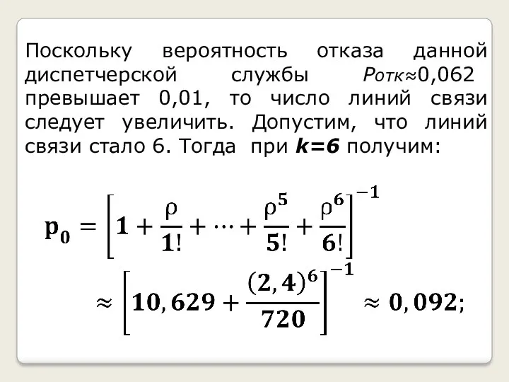 Поскольку вероятность отказа данной диспетчерской службы Ротк≈0,062 превышает 0,01, то