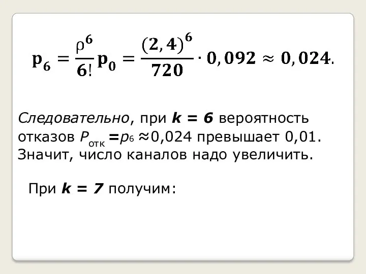 Следовательно, при k = 6 вероятность отказов Pотк =p6 ≈0,024