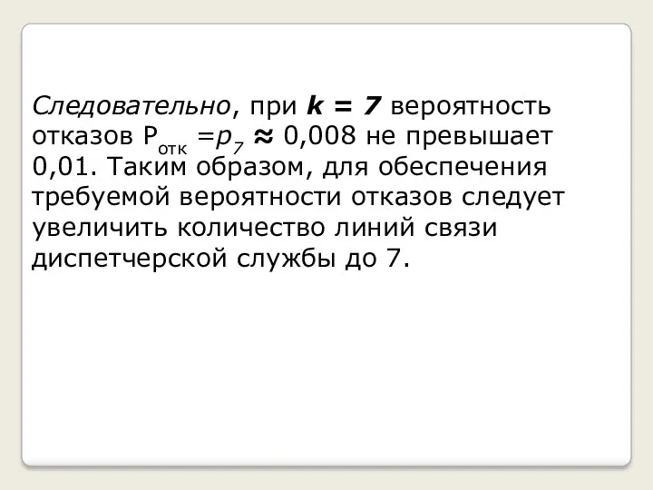 Следовательно, при k = 7 вероятность отказов Ротк =p7 ≈ 0,008 не превышает