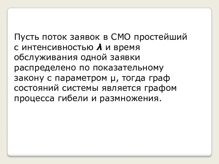 Пусть поток заявок в СМО простейший с интенсивностью λ и время обслуживания одной