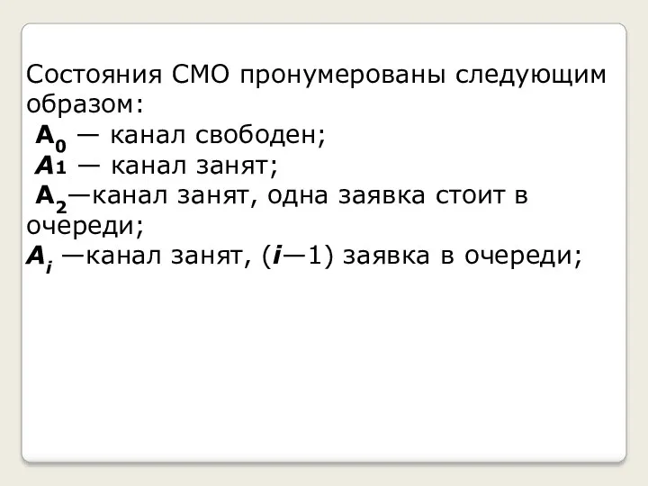 Состояния СМО пронумерованы следующим образом: А0 — канал свободен; А1 — канал занят;