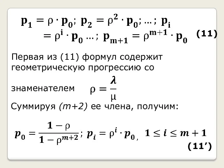 Первая из (11) формул содержит геометрическую прогрессию со знаменателем Суммируя (m+2) ее члена, получим: (11) (11’)