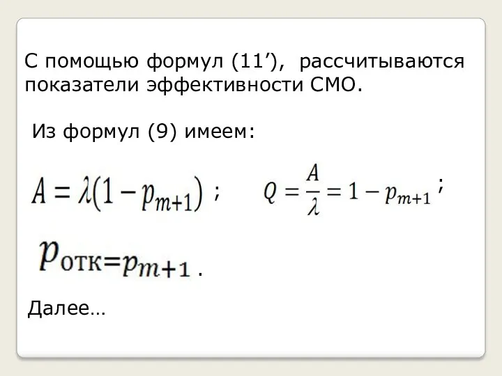 С помощью формул (11’), рассчитываются показатели эффективности СМО. Из формул (9) имеем: Далее… ; ; .