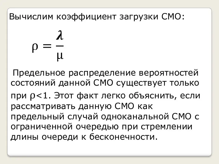 Вычислим коэффициент загрузки СМО: Предельное распределение вероятностей состояний данной СМО существует только при ⍴