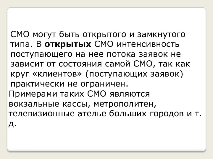 СМО могут быть открытого и замкнутого типа. В открытых СМО интенсивность поступающего на