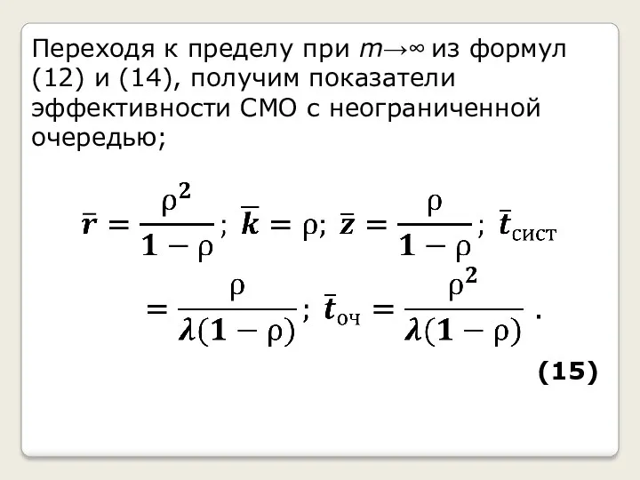 Переходя к пределу при m→∞ из формул (12) и (14), получим показатели эффективности