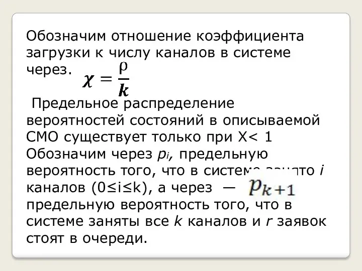 Обозначим отношение коэффициента загрузки к числу каналов в системе через.