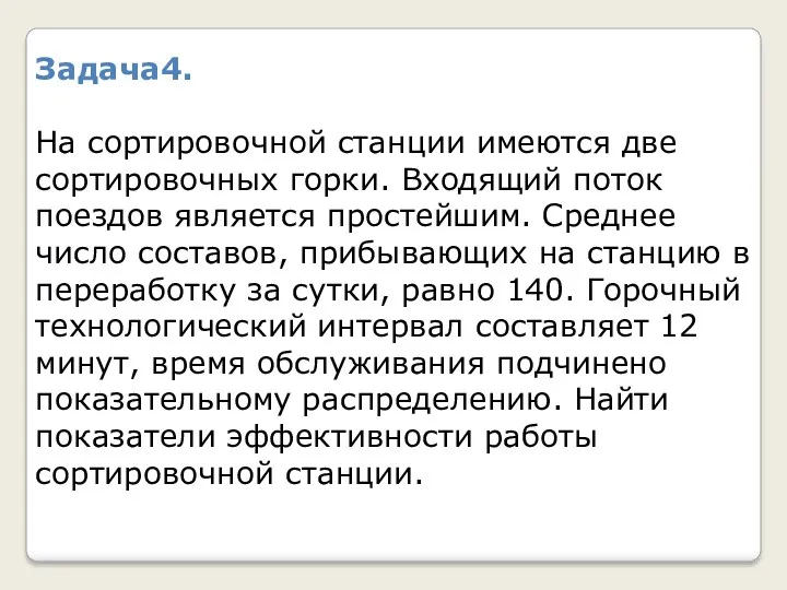 Задача4. На сортировочной станции имеются две сортировочных горки. Входящий поток