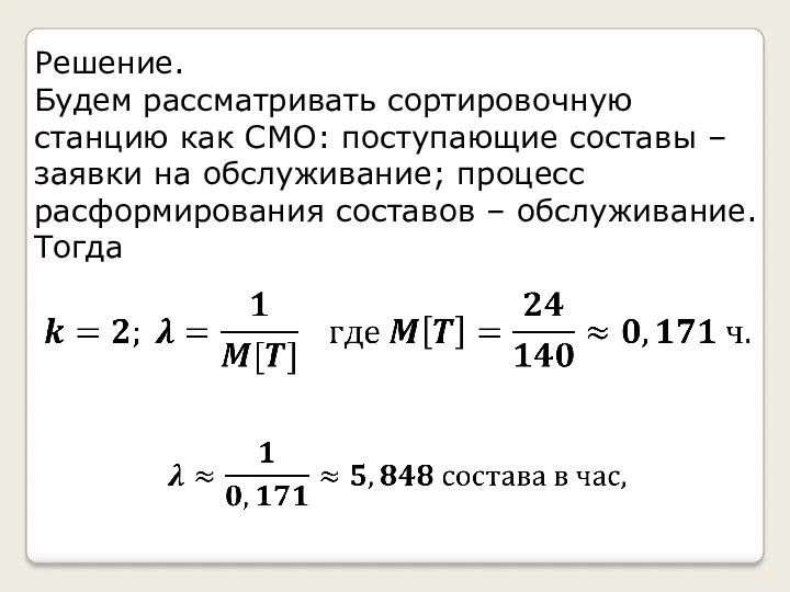 Решение. Будем рассматривать сортировочную станцию как СМО: поступающие составы –