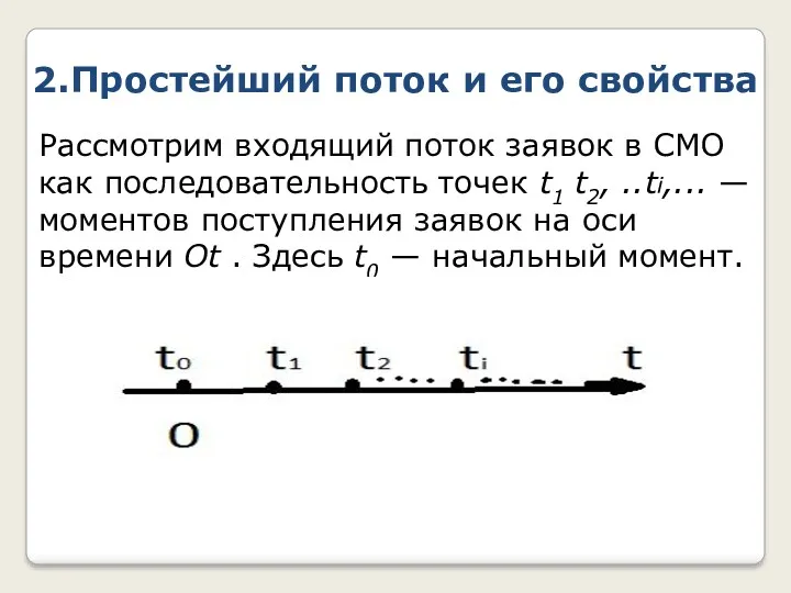 2.Простейший поток и его свойства Рассмотрим входящий поток заявок в СМО как последовательность