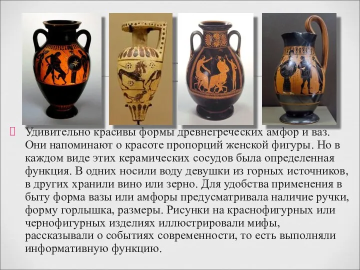 Удивительно красивы формы древнегреческих амфор и ваз. Они напоминают о красоте пропорций женской