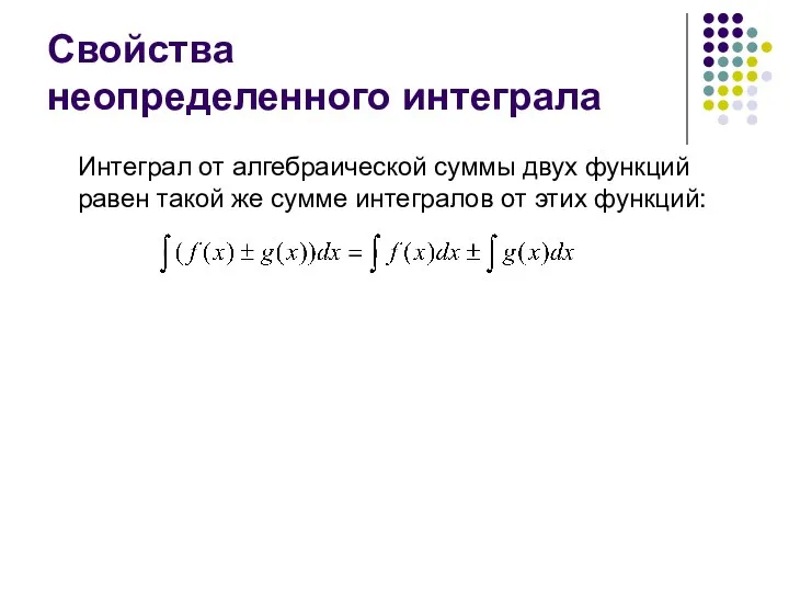 Свойства неопределенного интеграла Интеграл от алгебраической суммы двух функций равен