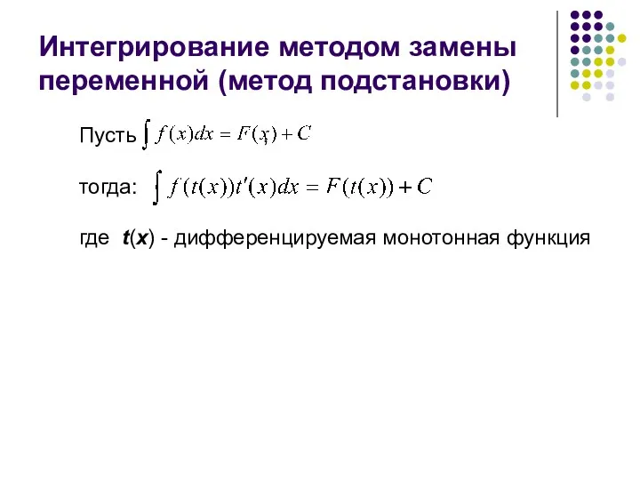 Интегрирование методом замены переменной (метод подстановки) Пусть , тогда: где t(x) - дифференцируемая монотонная функция