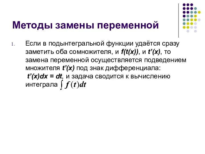 Методы замены переменной Если в подынтегральной функции удаётся сразу заметить