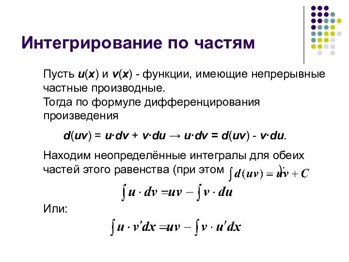 Интегрирование по частям Пусть u(x) и v(x) - функции, имеющие