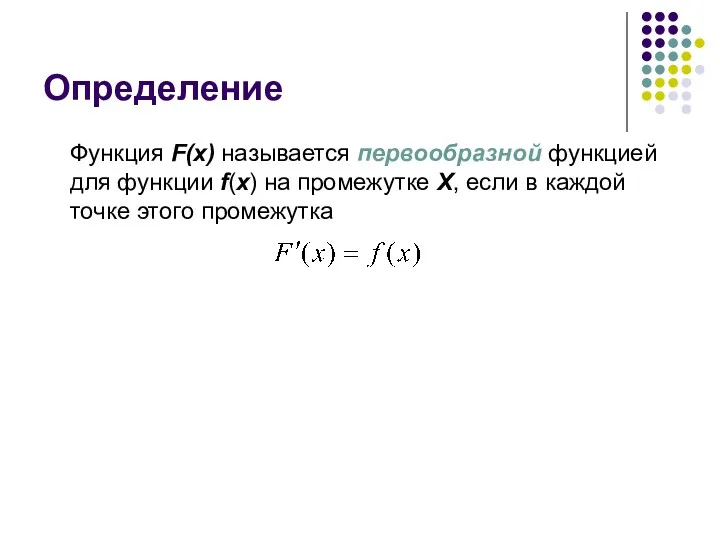 Определение Функция F(x) называется первообразной функцией для функции f(x) на