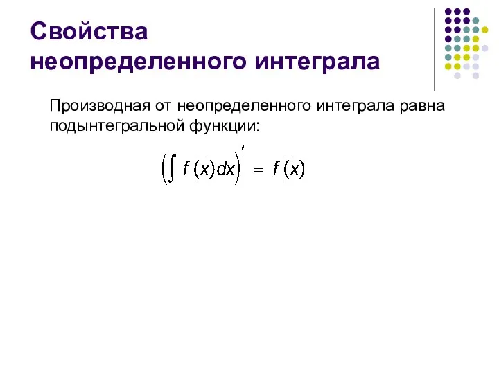 Свойства неопределенного интеграла Производная от неопределенного интеграла равна подынтегральной функции: