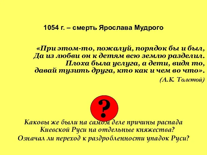 1054 г. – смерть Ярослава Мудрого «При этом-то, пожалуй, порядок