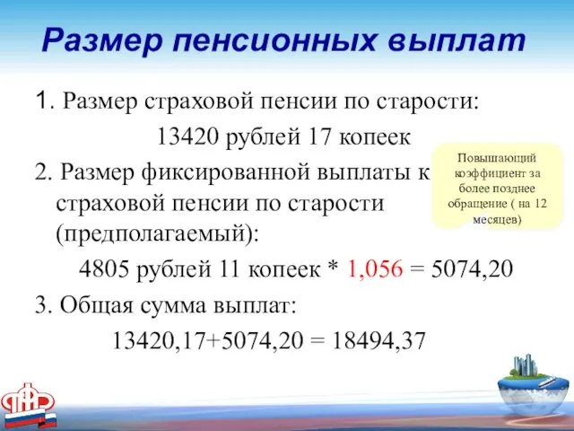 Размер пенсионных выплат 1. Размер страховой пенсии по старости: 13420 рублей 17 копеек