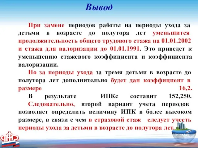 Вывод При замене периодов работы на периоды ухода за детьми