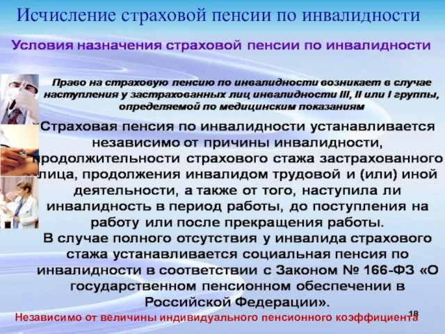 Исчисление страховой пенсии по инвалидности Независимо от величины индивидуального пенсионного коэффициента