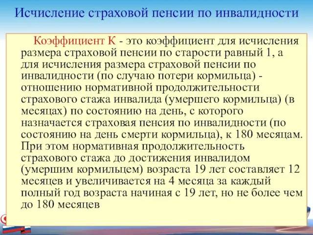 Исчисление страховой пенсии по инвалидности Коэффициент К - это коэффициент