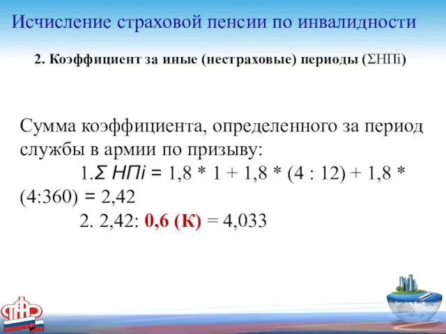 Исчисление страховой пенсии по инвалидности 2. Коэффициент за иные (нестраховые)