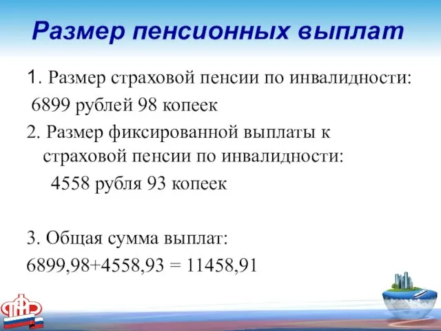 Размер пенсионных выплат 1. Размер страховой пенсии по инвалидности: 6899 рублей 98 копеек