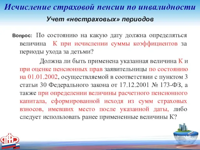 Учет «нестраховых» периодов Вопрос: По состоянию на какую дату должна определяться величина К