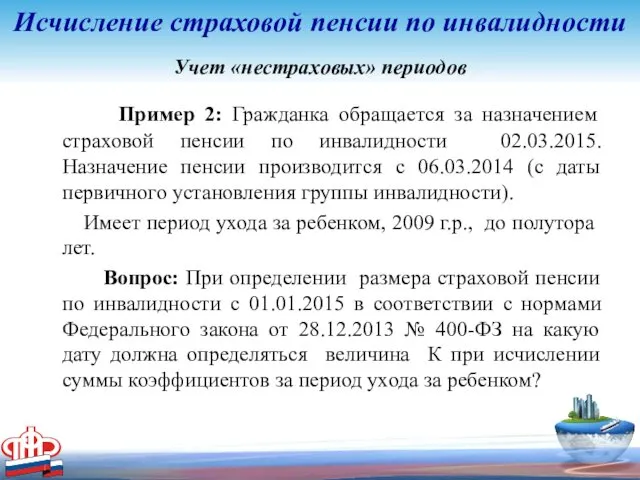 Учет «нестраховых» периодов Пример 2: Гражданка обращается за назначением страховой пенсии по инвалидности