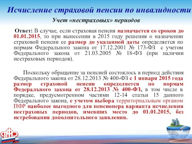 Учет «нестраховых» периодов Ответ: В случае, если страховая пенсия назначается со сроков до