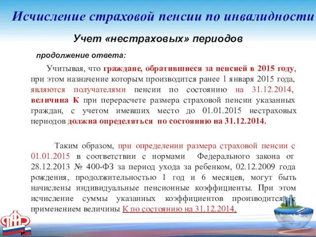 Учет «нестраховых» периодов продолжение ответа: Учитывая, что граждане, обратившиеся за пенсией в 2015