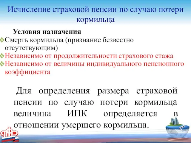 Исчисление страховой пенсии по случаю потери кормильца Для определения размера