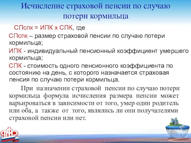 Исчисление страховой пенсии по случаю потери кормильца СПспк = ИПК х СПК, где