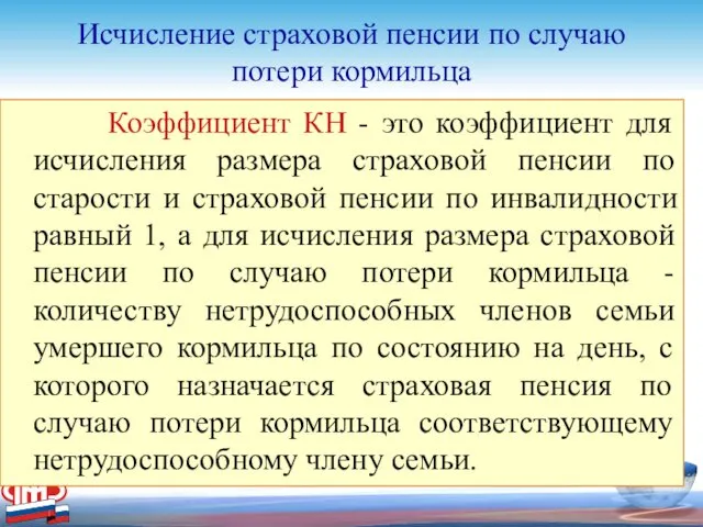 Исчисление страховой пенсии по случаю потери кормильца Коэффициент КН -