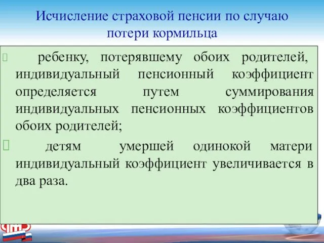 Исчисление страховой пенсии по случаю потери кормильца ребенку, потерявшему обоих